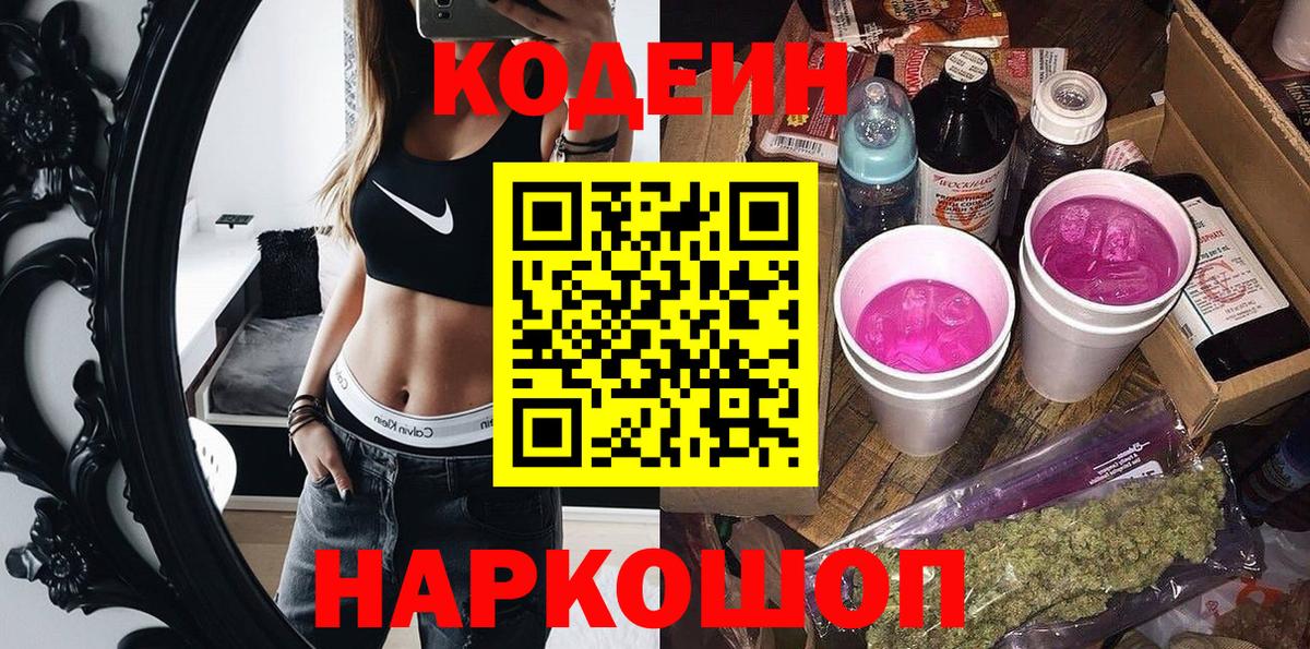 Кодеиновый сироп Lean Purple Drank  Вход с VPN  купить  сайты  Кодеиновый сироп Lean Purple Drank  Старая Купавна 